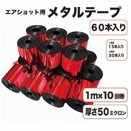 エアショット用 レッド テープ(1m×10回巻き) メタル 赤色 キャノン 50ミクロン 2.6m幅 銀打ち