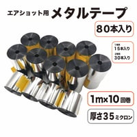エアショット用 シルバー テープ(1m×10回巻き) メタル 銀色 キャノン 35ミクロン 2.6m幅 銀打ち