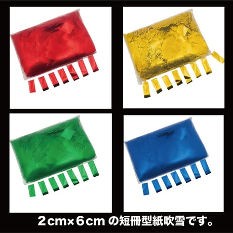【2cm×6cm】メタル紙吹雪 グリーン 短冊型 紙吹雪 緑色 20mm×60mm