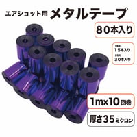 【今月の15％オフは緑と紫！】エアショット用 パープル テープ(1m×10回巻き) メタル 紫色 キャノン 35ミクロン 2.6m幅 銀打ち
