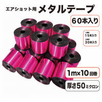 エアショット用 ピンク テープ(1m×10回巻き) メタル 桃色 キャノン 50ミクロン 2.6m幅 銀打ち