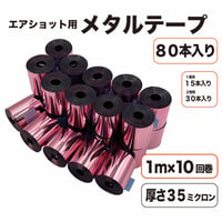 エアショット用 チェリー テープ(1m×10回巻き) メタル ピンク 桃色 キャノン 35ミクロン 2.6m幅 銀打ち