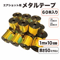 エアショット用 ゴールド テープ(1m×10回巻き) メタル 金色 キャノン 50ミクロン 2.6m幅 銀打ち