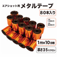 エアショット用 オレンジ テープ(1m×10回巻き) メタル 橙色 キャノン 35ミクロン 2.6m幅 銀打ち
