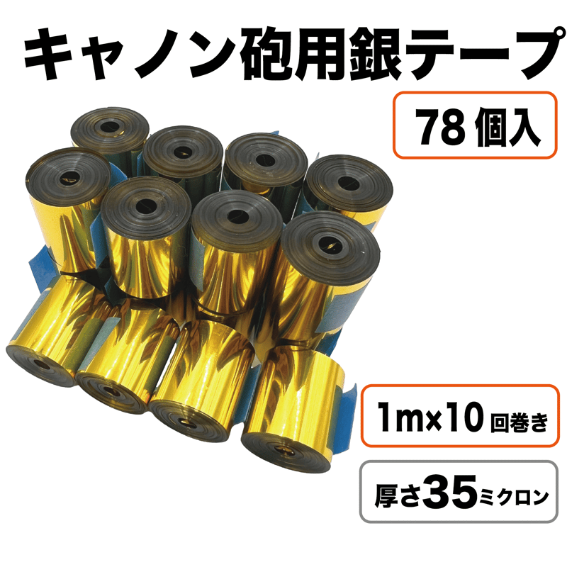 LP-works 銀テープ キャノン砲 舞台演出 ブルー 青色 青 78個入り 1m