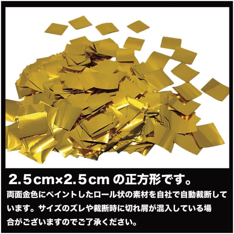 【2.5cm角】キラキラ ゴールド 紙吹雪 金色  25mm×25mm 四角形 メタル吹雪
