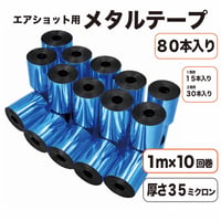 エアショット用 スカイ テープ(1m×10回巻き) メタル スカイブルー キャノン 35ミクロン 2.6m幅 銀打ち
