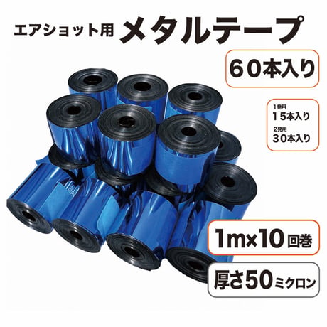 エアショット用 ブルー テープ(1m×10回巻き) メタル 青色 キャノン 50ミクロン 2.6m幅 銀打ち