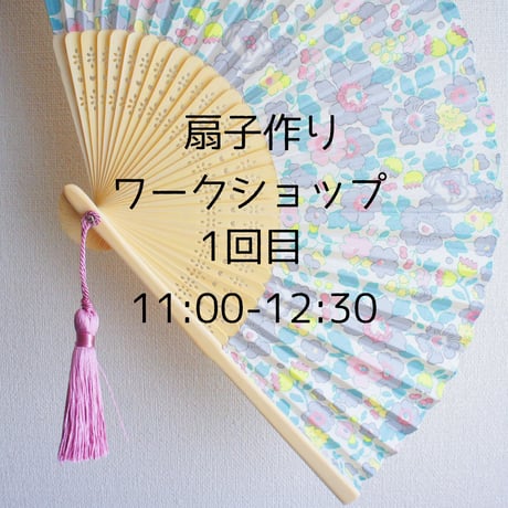 cloth＋paper 7/2★1回目★扇子作りワークショップ電子チケット