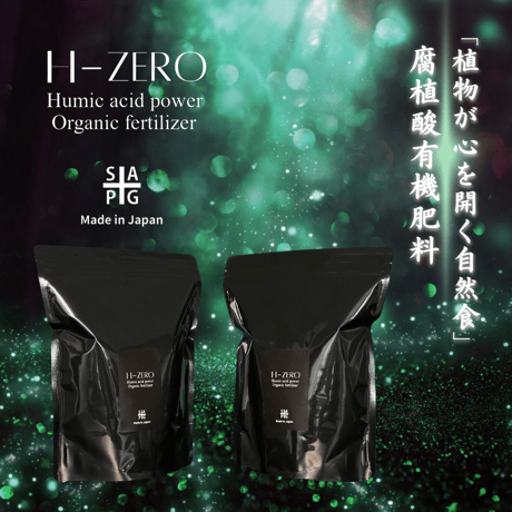 新型腐植酸有機肥料 ✴︎H-ZERO✴︎ 2パック