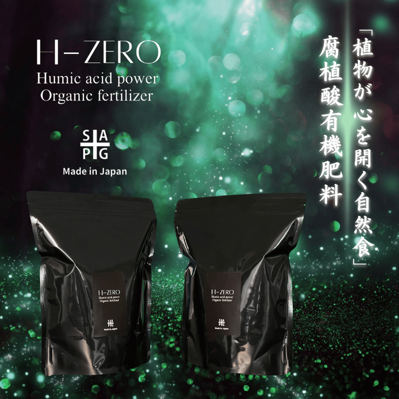 新型腐植酸有機肥料 ✴︎H-ZERO✴︎ 2パック | S&A PLANTS GARDEN