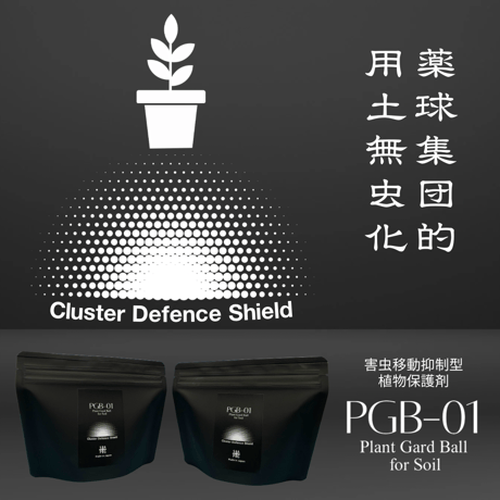 New 害虫移動抑制型植物保護剤 ✴︎PGB-01✴︎ '土壌用'