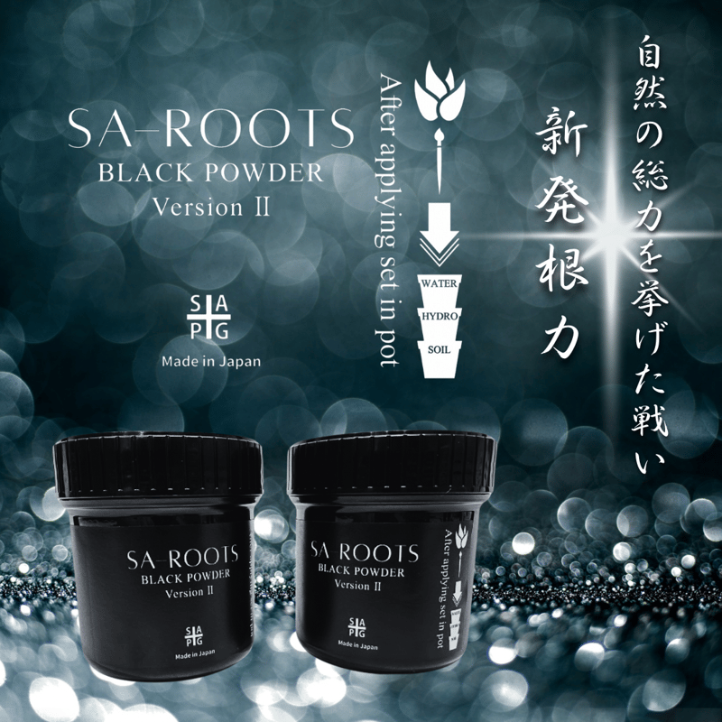 MC新型 塗布型発根促進剤 'SA-ROOTS' BLACK POWDER VersionⅡ MC新型 塗布型発根促進剤 'SA-ROOTS' BLACK POWDER VersionⅡ