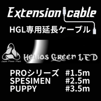 Helios Green LED 'Extension cable' 専用延長ケーブル # 3.5m