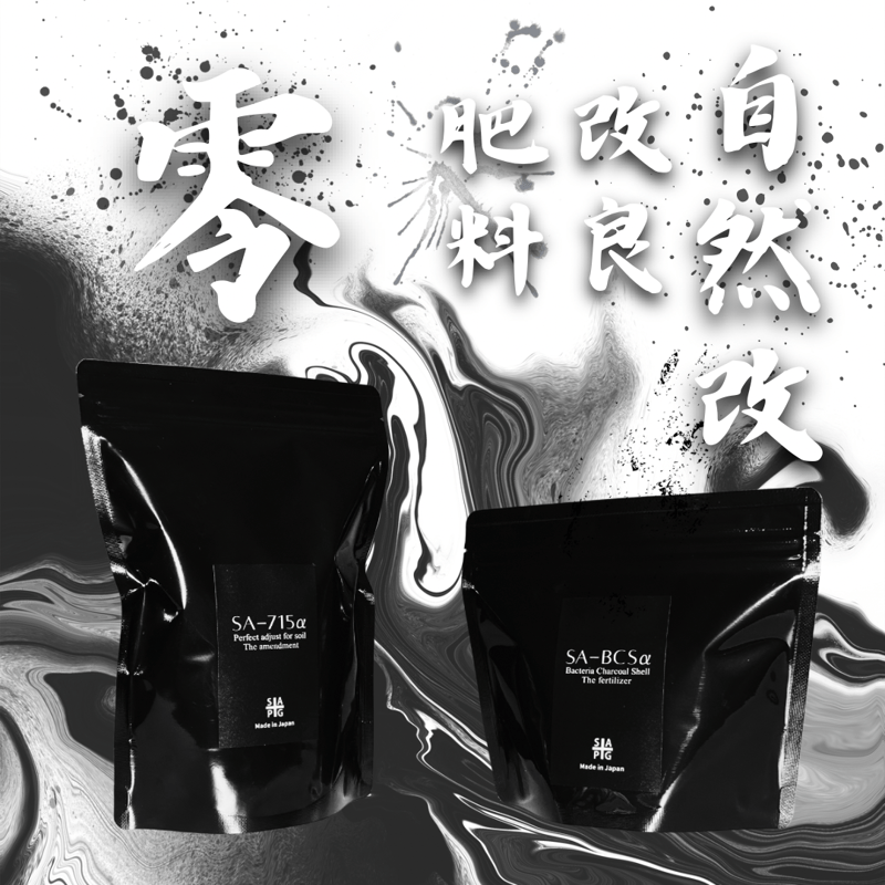 ✴︎自然改✴︎ '零' SA-715α×SA-BCSαセット | S&A PLANTS GARDEN