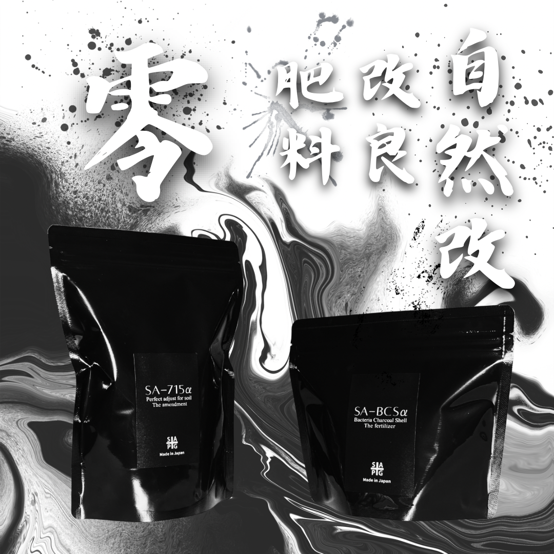 ✴︎自然改✴︎ '零' SA-715α×SA-BCSαセット | S&A PLANTS GARDEN