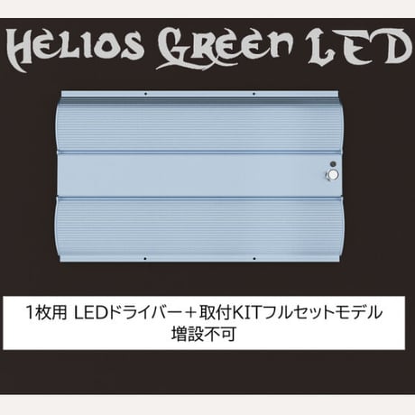 Helios  Green LED  PRO  植物育成LEDライト HGP-101