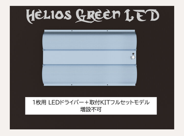 Helios Green LED PRO HGP-101 2枚セット Helios Green LED PRO HGP-101 ※電源ドライバー付き | JPP ONLINE