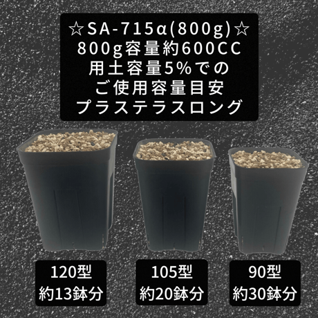 New 天然由来原料土壌改良材 ✴︎SA-715α✴︎ 800g