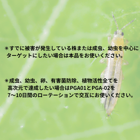 対害虫植物保護活力液 ✴︎PGA-01✴︎ '対成虫効果'