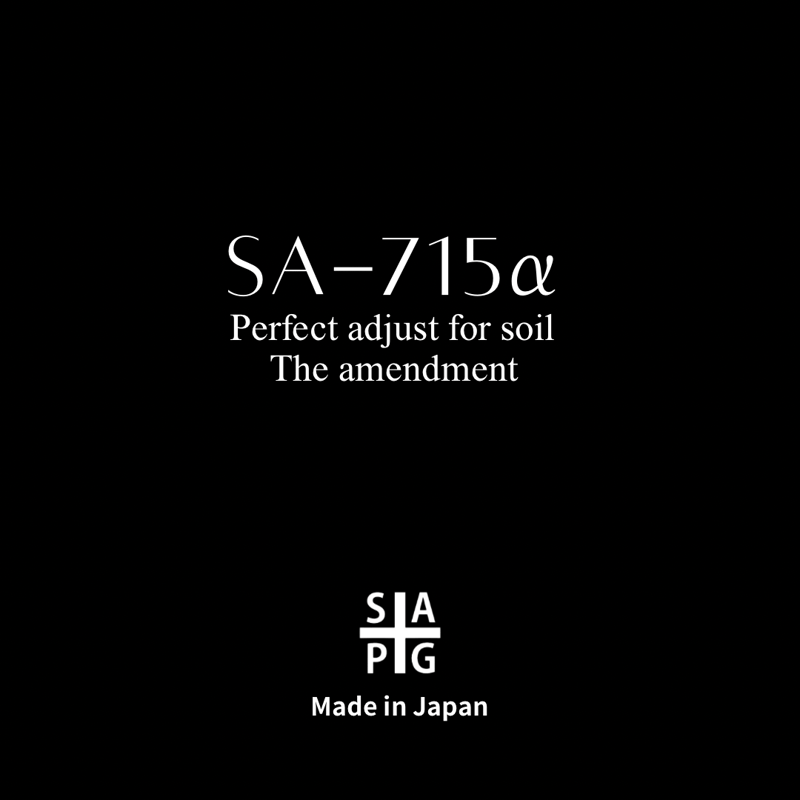 New 天然由来原料土壌改良材 ✴︎SA-715α✴︎ 800g 2パック | S&A PL