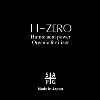 新型腐植酸有機肥料 ✴︎H-ZERO✴︎ 2パック