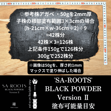 MC新型 塗布型発根促進剤 'SA-ROOTS' BLACK POWDER VersionⅡ 100g