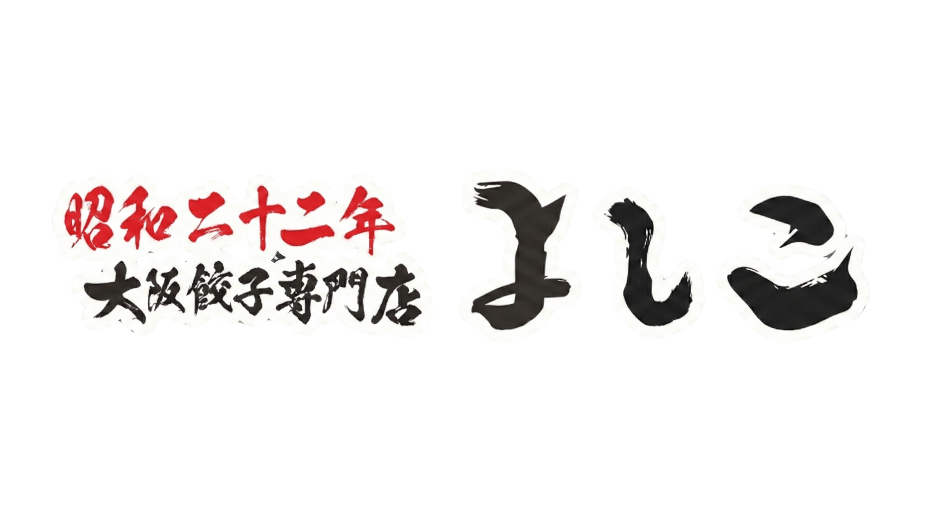 大阪餃子専門店よしこ 通販 オープン | 大阪餃子専門店よしこ