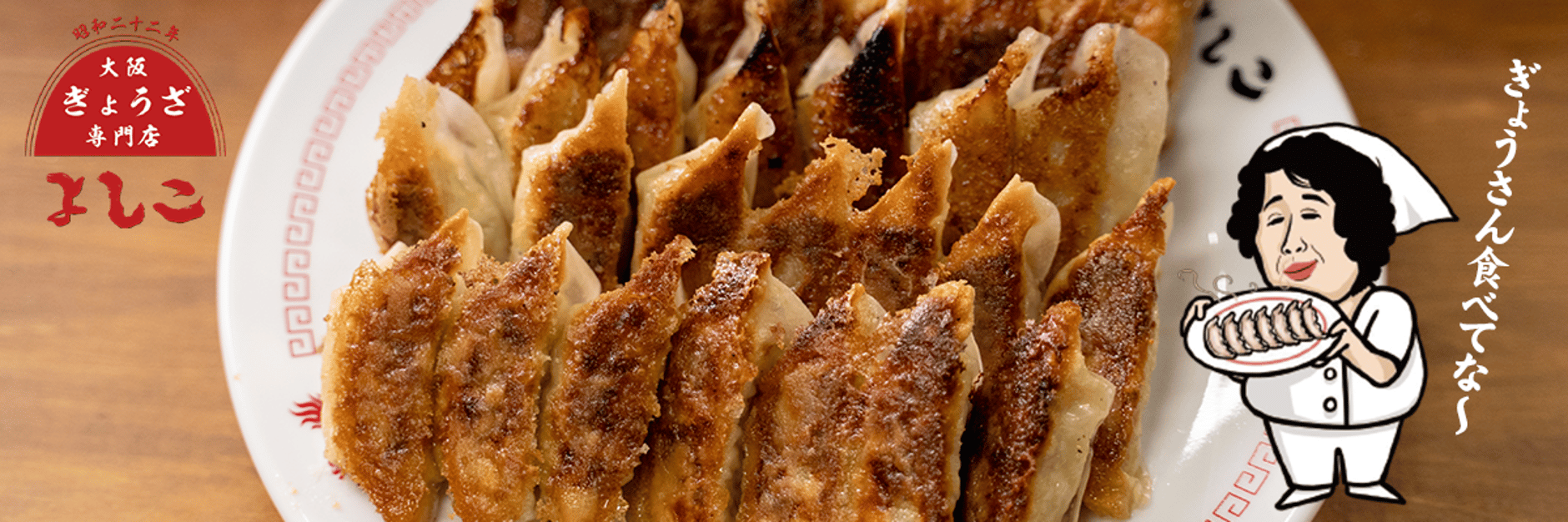 大阪餃子専門店よしこ