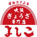 大阪餃子専門店よしこ