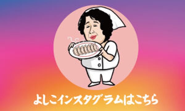 大阪餃子専門店よしこ
