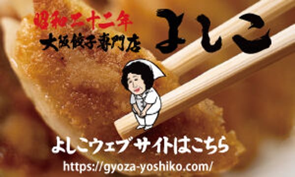 大阪餃子専門店よしこ