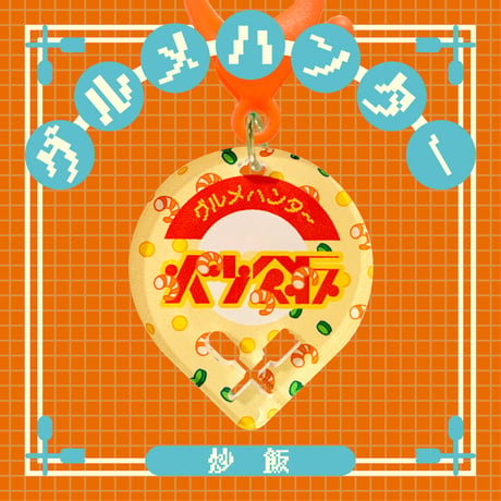 グルメハンターゴハン編