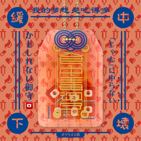 食中毒御守Part2(ガチャガチャ)