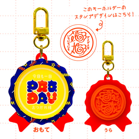 POODAYスタンプキーホルダー