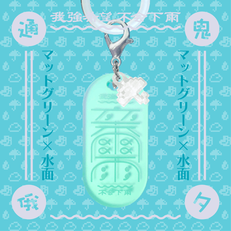 卒爾(そつじ)雨アンブレラマーカー