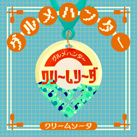 グルメハンタースイーツ編