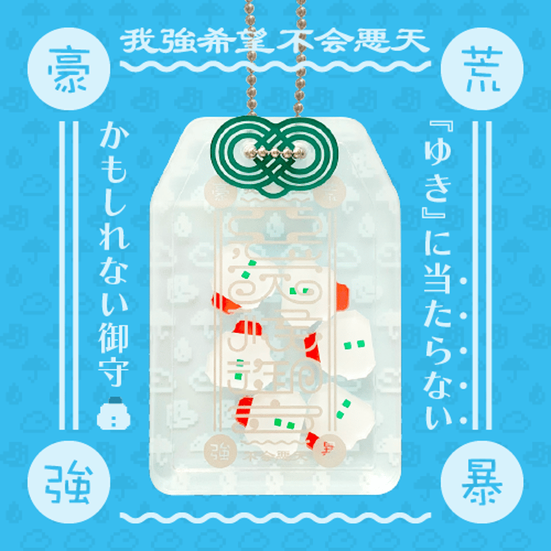 8月上旬順次発送】悪天候御守(ガチャガチャ) | にちた屋さん