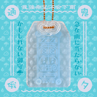 卒爾(そつじ)雨御守アクリルキーホルダー