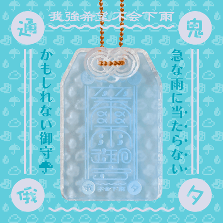 卒爾(そつじ)雨御守アクリルキーホルダー