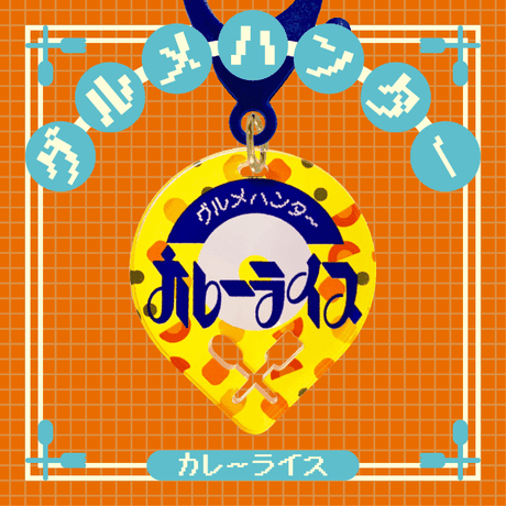 グルメハンターゴハン編