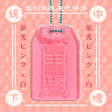 食中毒御守アクリルキーホルダー