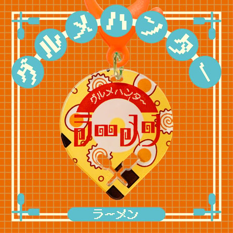 グルメハンターゴハン編