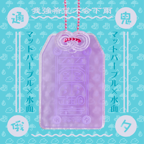 卒爾(そつじ)雨御守アクリルキーホルダー