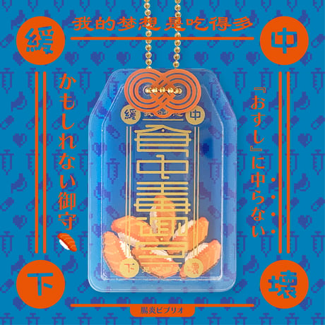 食中毒御守Part2(ガチャガチャ)