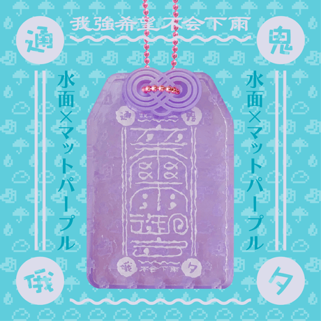 卒爾(そつじ)雨御守アクリルキーホルダー