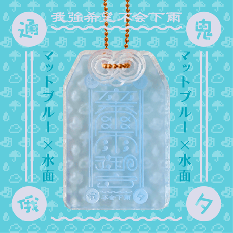 卒爾(そつじ)雨御守アクリルキーホルダー