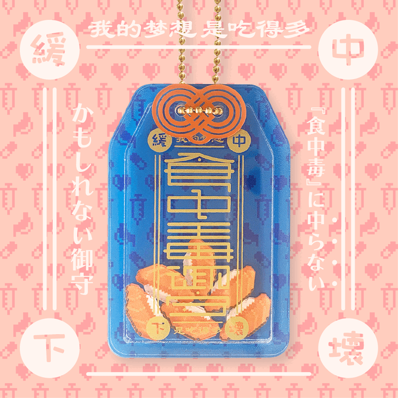 1月中旬順次発送】食中毒御守Part2(ガチャガチャ) | にちた屋さん