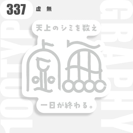 100TYPOGRAPHYステッカー