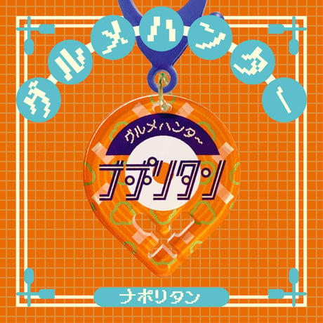 グルメハンターゴハン編